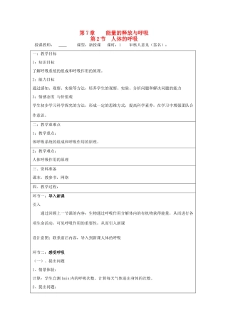 宁夏银川市七年级生物上册《第7章 第2节 人体的呼吸》教学设计 苏科版