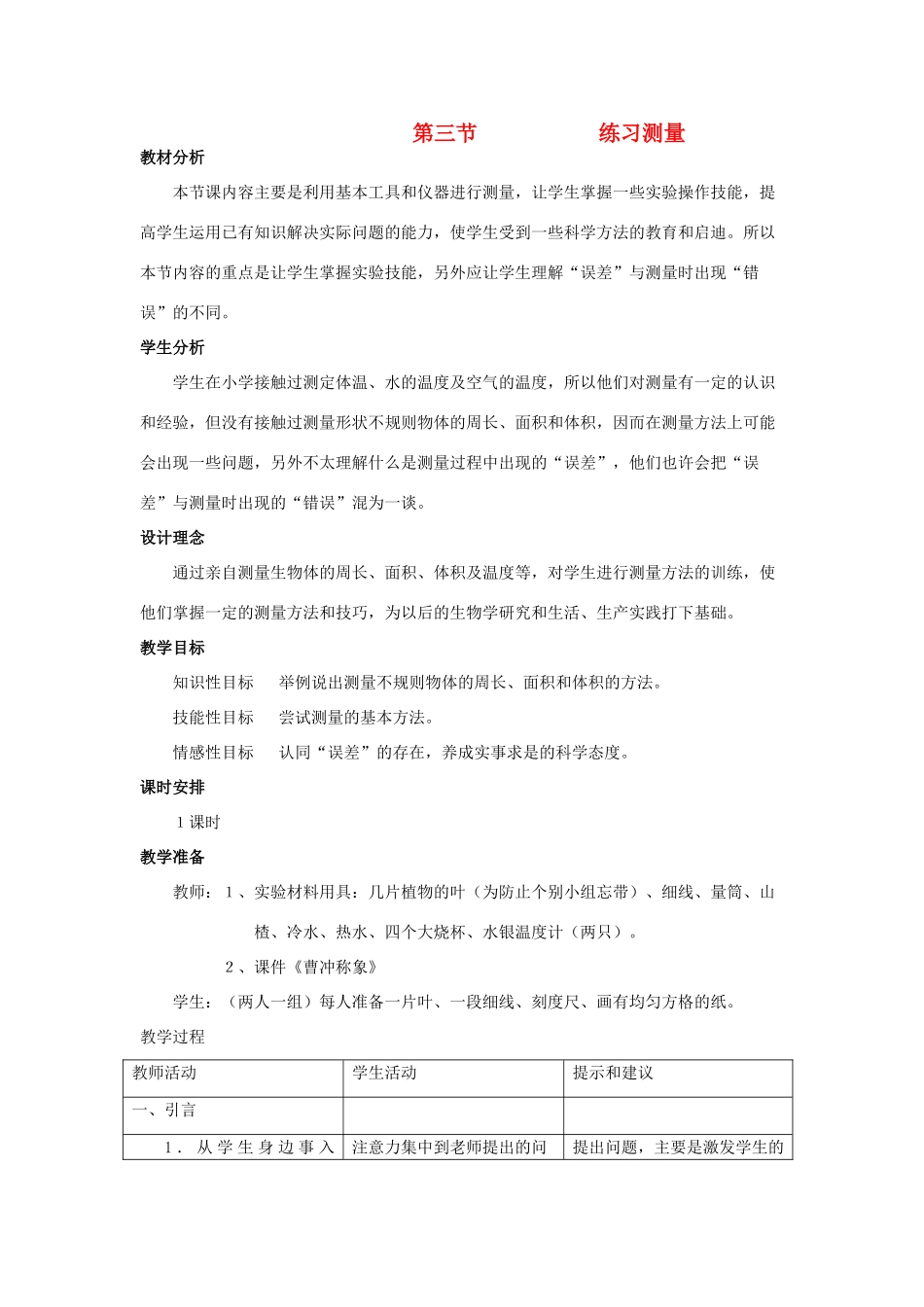 七年级生物上册《1.3 练习测量》教案5 翼教版_第1页