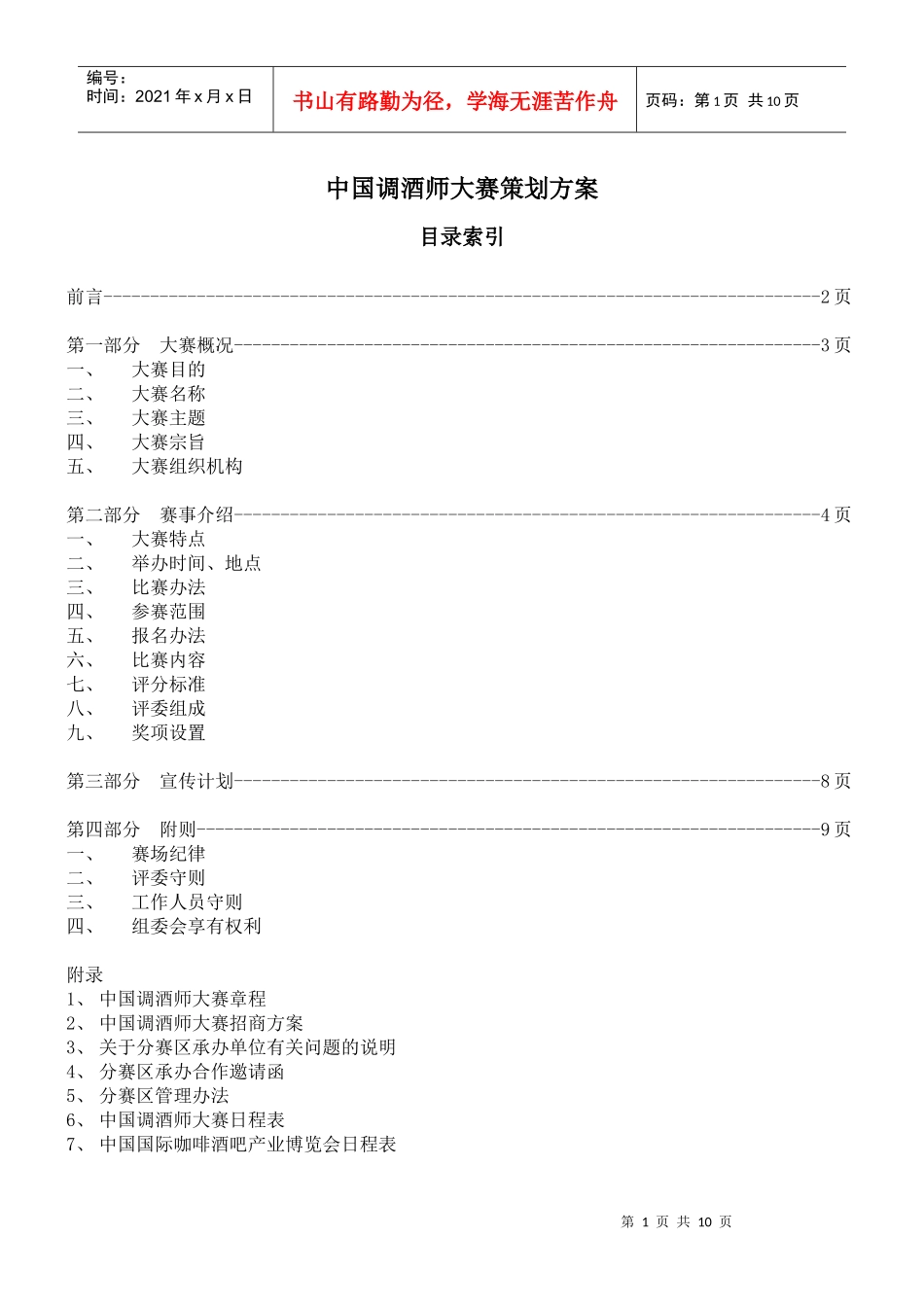 中国调酒师大赛策划方案_第1页