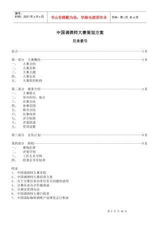 中国调酒师大赛策划方案