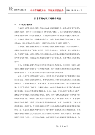 【通信技术】日本三网融合调查