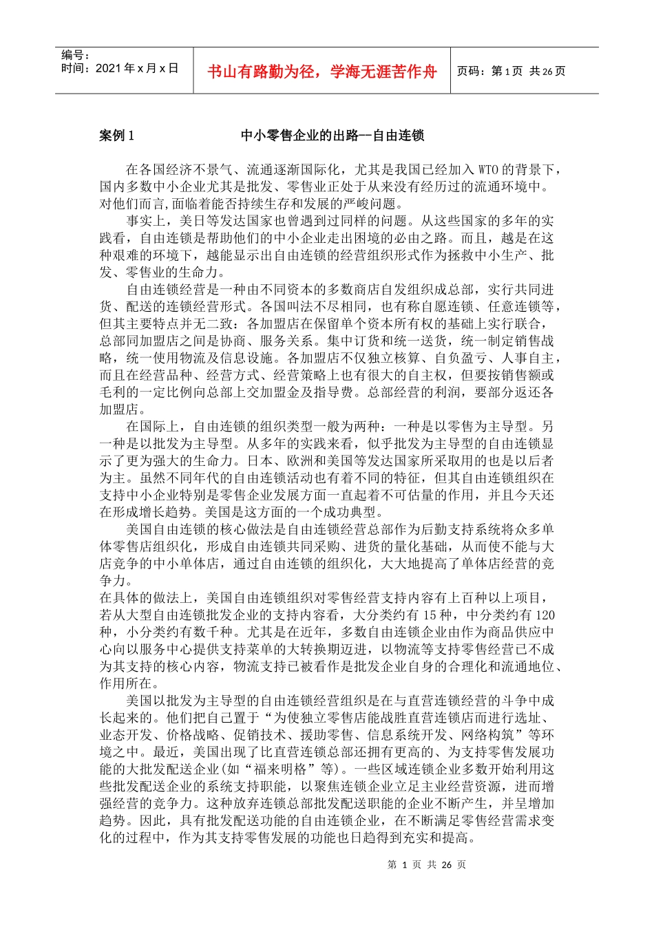 中小零售企业的出路--自由连锁_第1页
