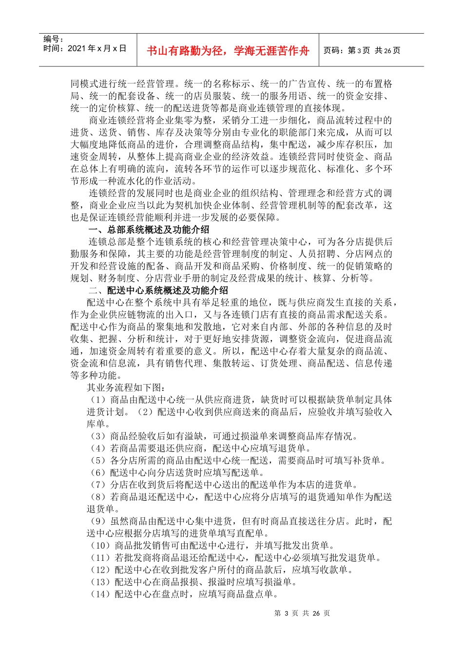 中小零售企业的出路--自由连锁_第3页