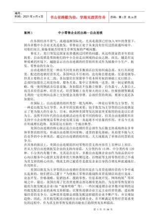 中小零售企业的出路--自由连锁
