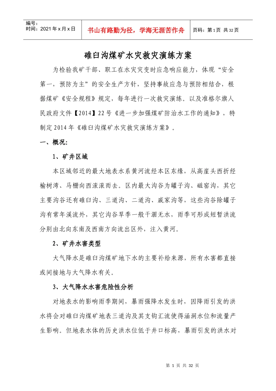 XXXX碓臼沟煤矿水灾救灾演练方案_第1页