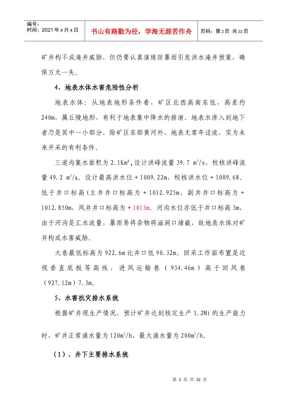 XXXX碓臼沟煤矿水灾救灾演练方案_第2页