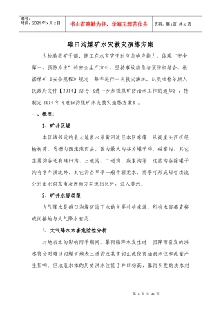 XXXX碓臼沟煤矿水灾救灾演练方案