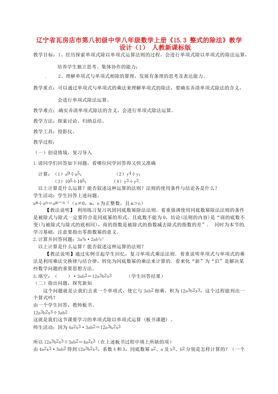 辽宁省瓦房店市第八初级中学八年级数学上册《15.3 整式的除法》教学设计（1） 人教新课标版_第1页