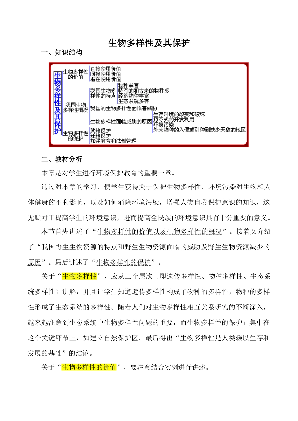 高中生物生物多样性及其保护 第1课时旧人教必修2_第1页