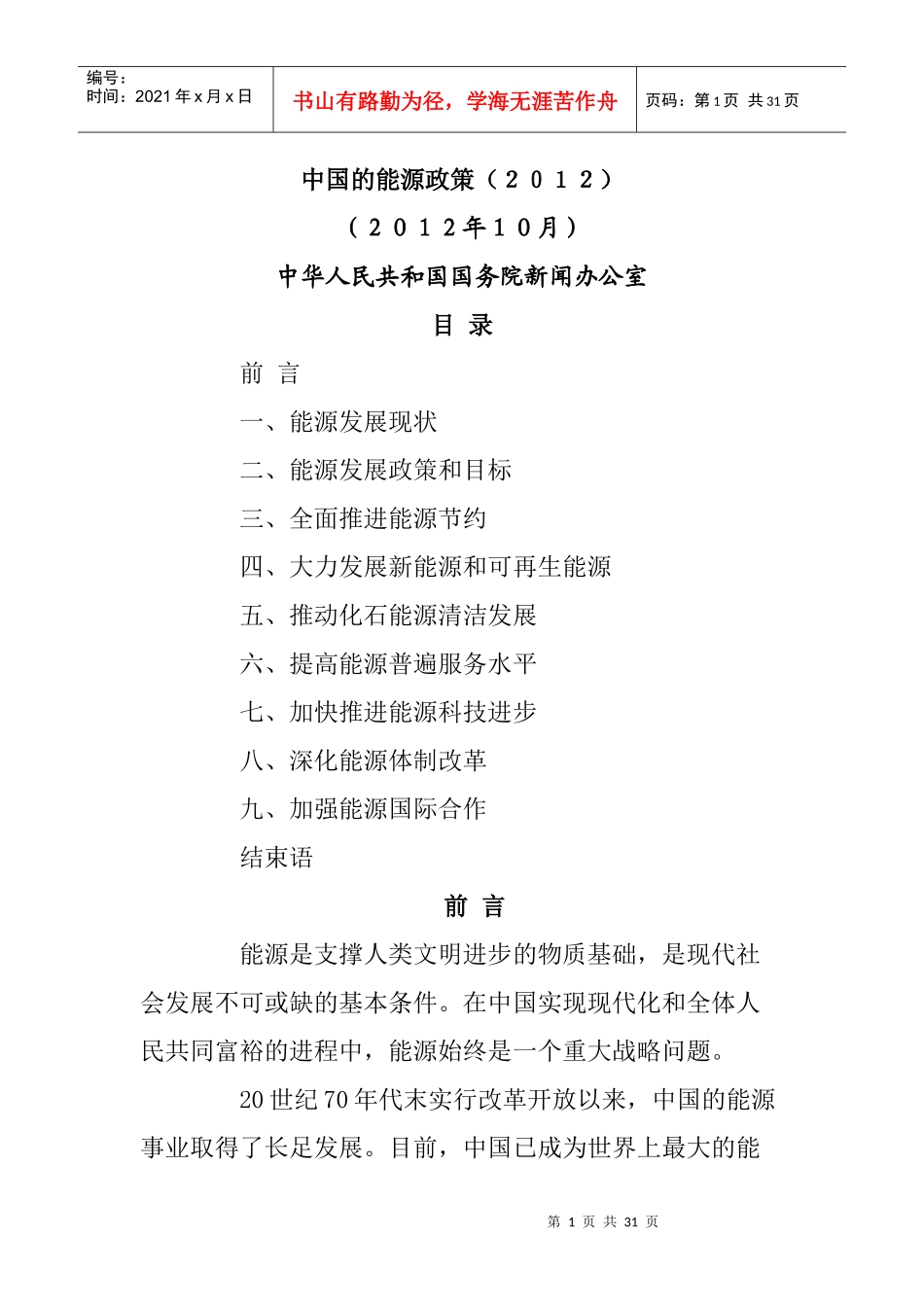 中国能源政策白皮书(XXXX年)_第1页