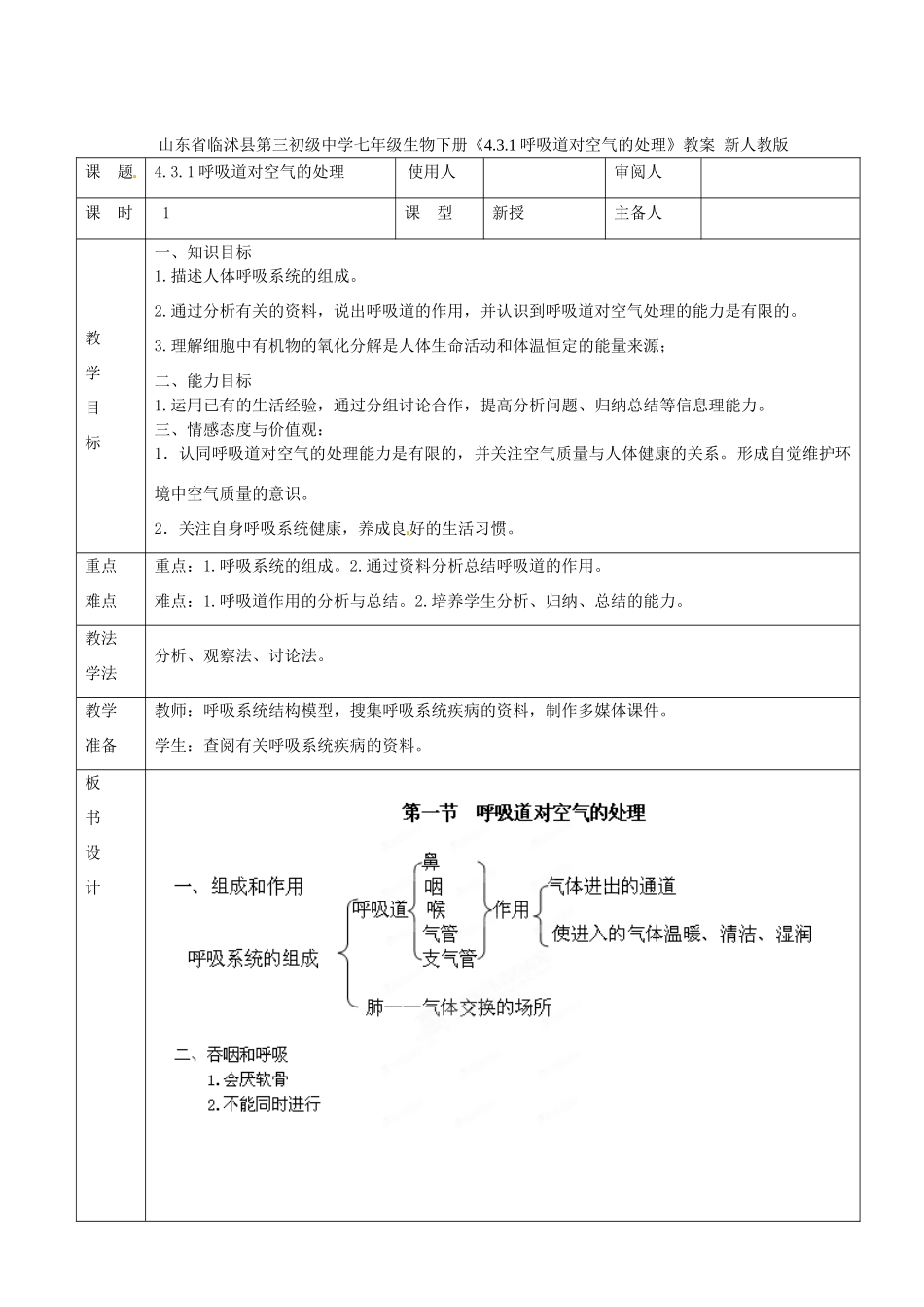 山东省临沭县第三初级中学七年级生物下册《4.3.1呼吸道对空气的处理》教案 新人教版_第1页