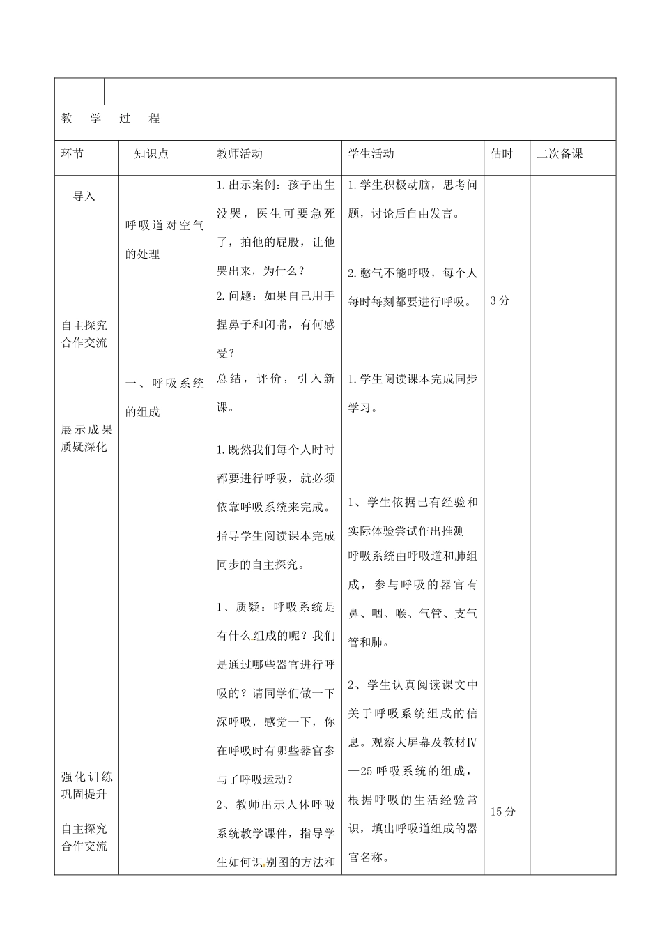 山东省临沭县第三初级中学七年级生物下册《4.3.1呼吸道对空气的处理》教案 新人教版_第2页