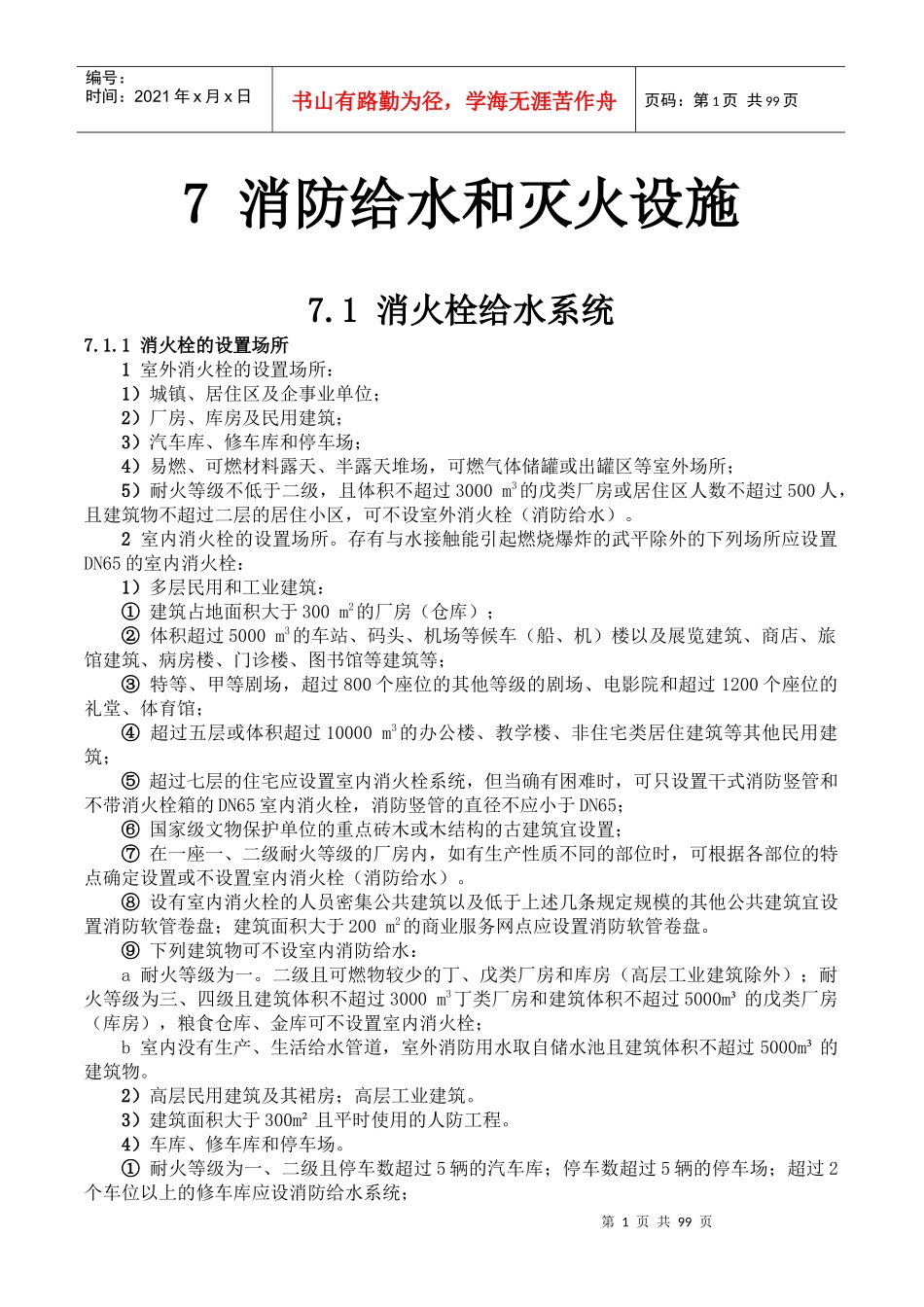 全国民用建筑工程设计技术措施消防给水和灭火设施_第1页