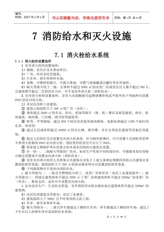 全国民用建筑工程设计技术措施消防给水和灭火设施