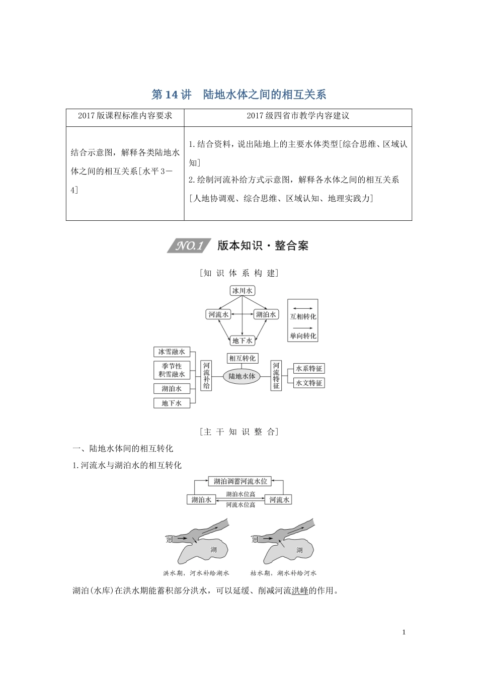 （四川专用）高考地理一轮复习 第四单元 地球上的水 第14讲 陆地水体之间的相互关系教案（含解析）新人教版-新人教版高三全册地理教案_第1页