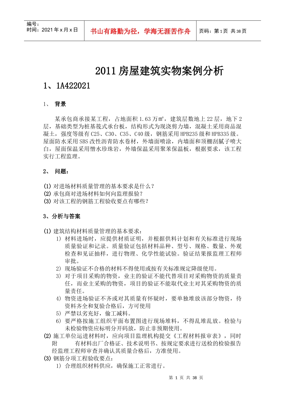 XXXX房屋建筑实物案例分析_第1页