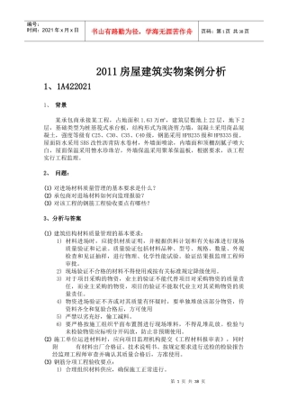 XXXX房屋建筑实物案例分析