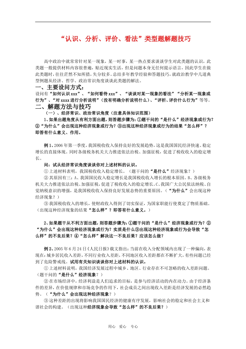 高三政治 认识.评价、看法类型题解题技巧教案_第1页