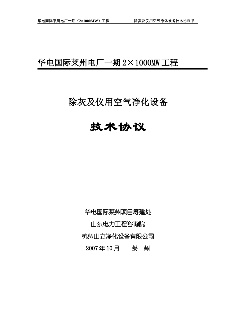 06空气净化设备技术协议(机务-电气-热控)_第1页