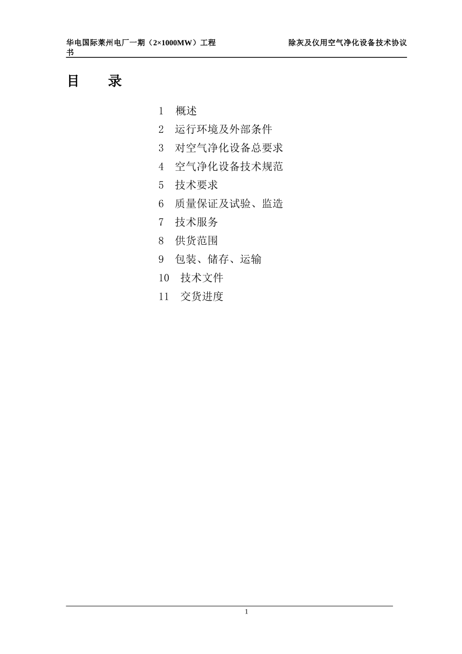 06空气净化设备技术协议(机务-电气-热控)_第2页