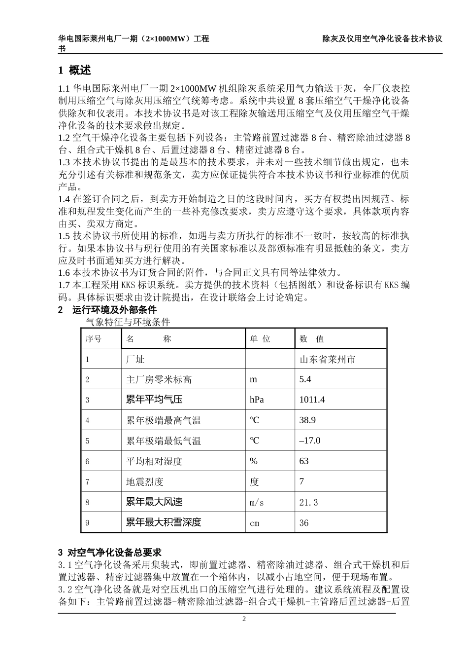 06空气净化设备技术协议(机务-电气-热控)_第3页