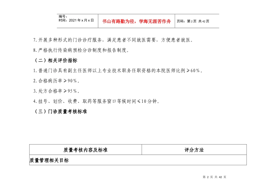 医疗质量管理与持续改进的质量考核标准（DOC37页）_第2页