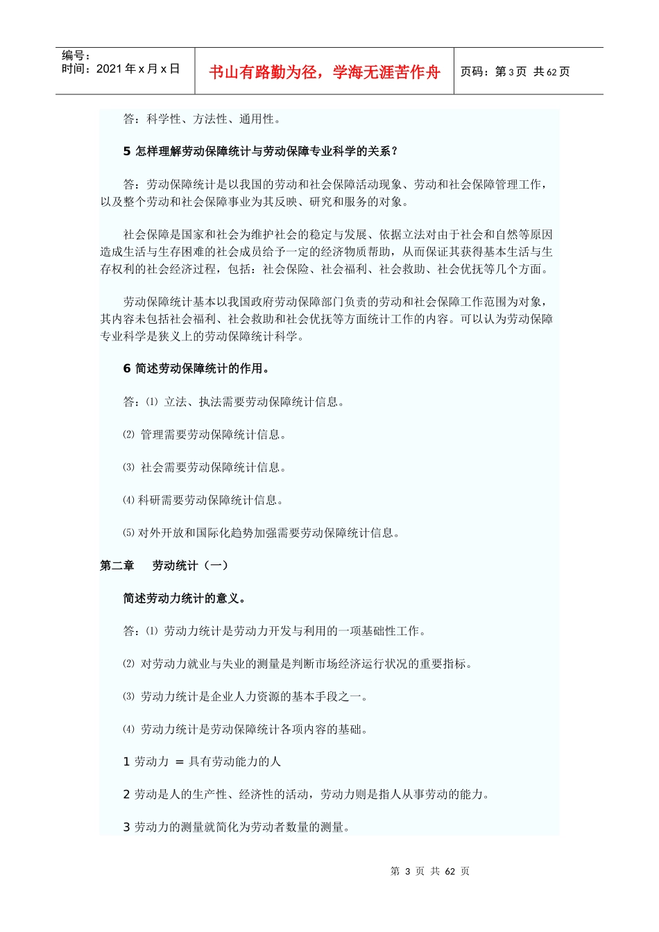劳动和社会保险统计与计算机应用复习1_第3页
