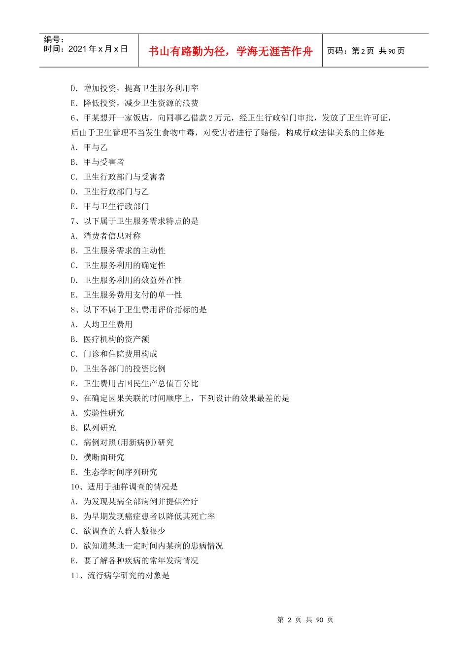 X年最新医学正副高级职称(疾病控制)考试题无忧 提炼真题模拟练习_第2页