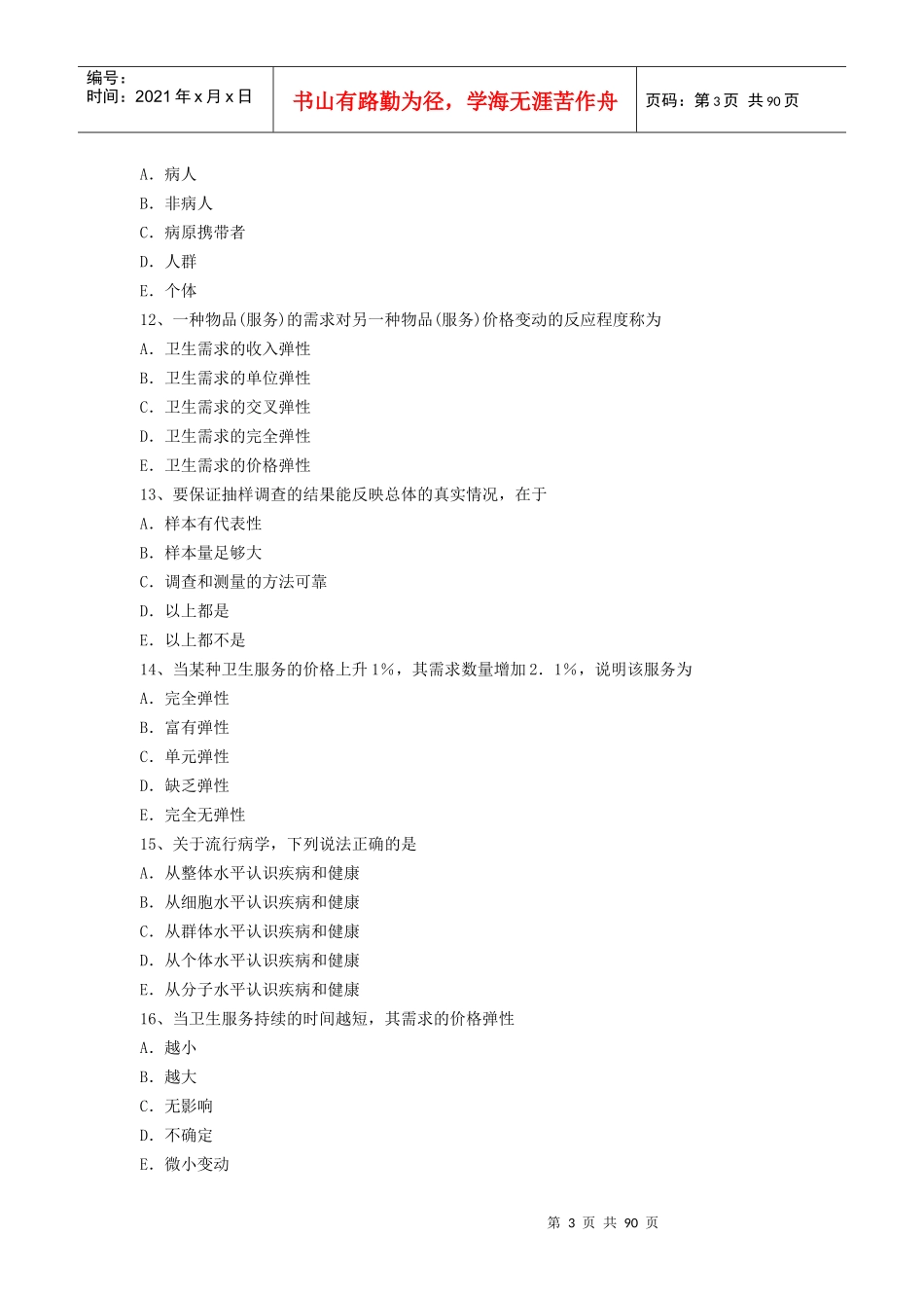 X年最新医学正副高级职称(疾病控制)考试题无忧 提炼真题模拟练习_第3页