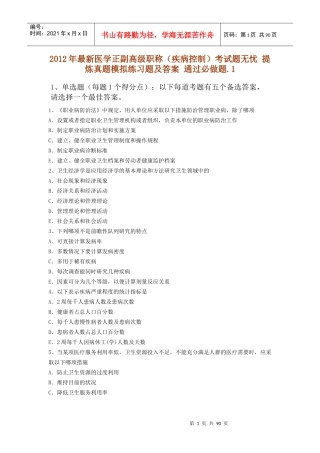 X年最新医学正副高级职称(疾病控制)考试题无忧 提炼真题模拟练习