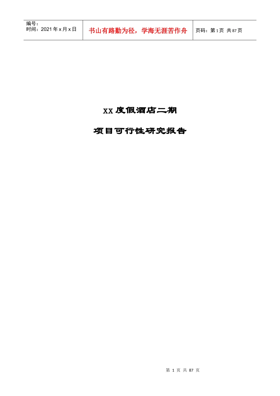 xx度假酒店二期_第1页