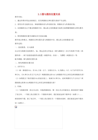 九年级数学下：3.3圆与圆的位置关系教案1（浙教版）
