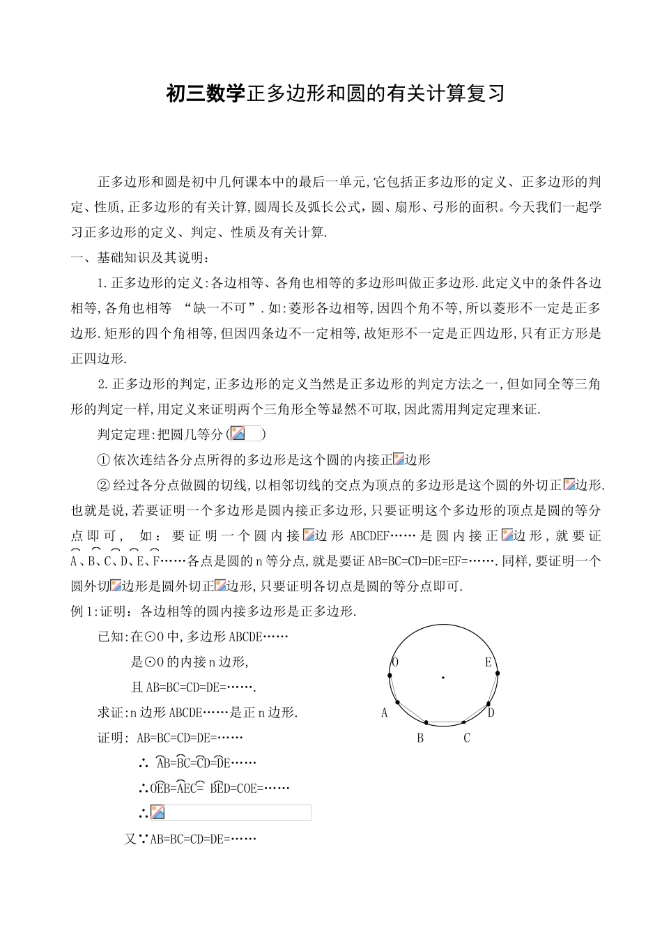 九年级数学上正多边形和圆的有关计算复习教案 人教版_第1页