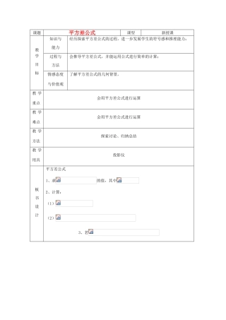 山东省烟台20中七年级数学《平方差公式》教案