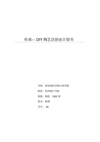 传承--DIY陶艺店创业计划书