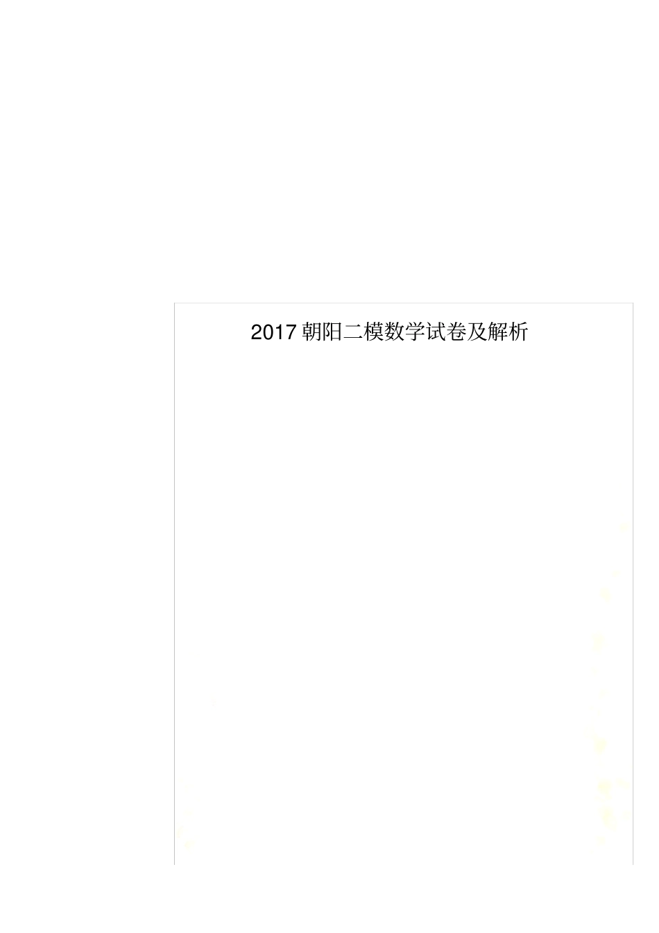 2017朝阳二模数学试卷及解析_第1页