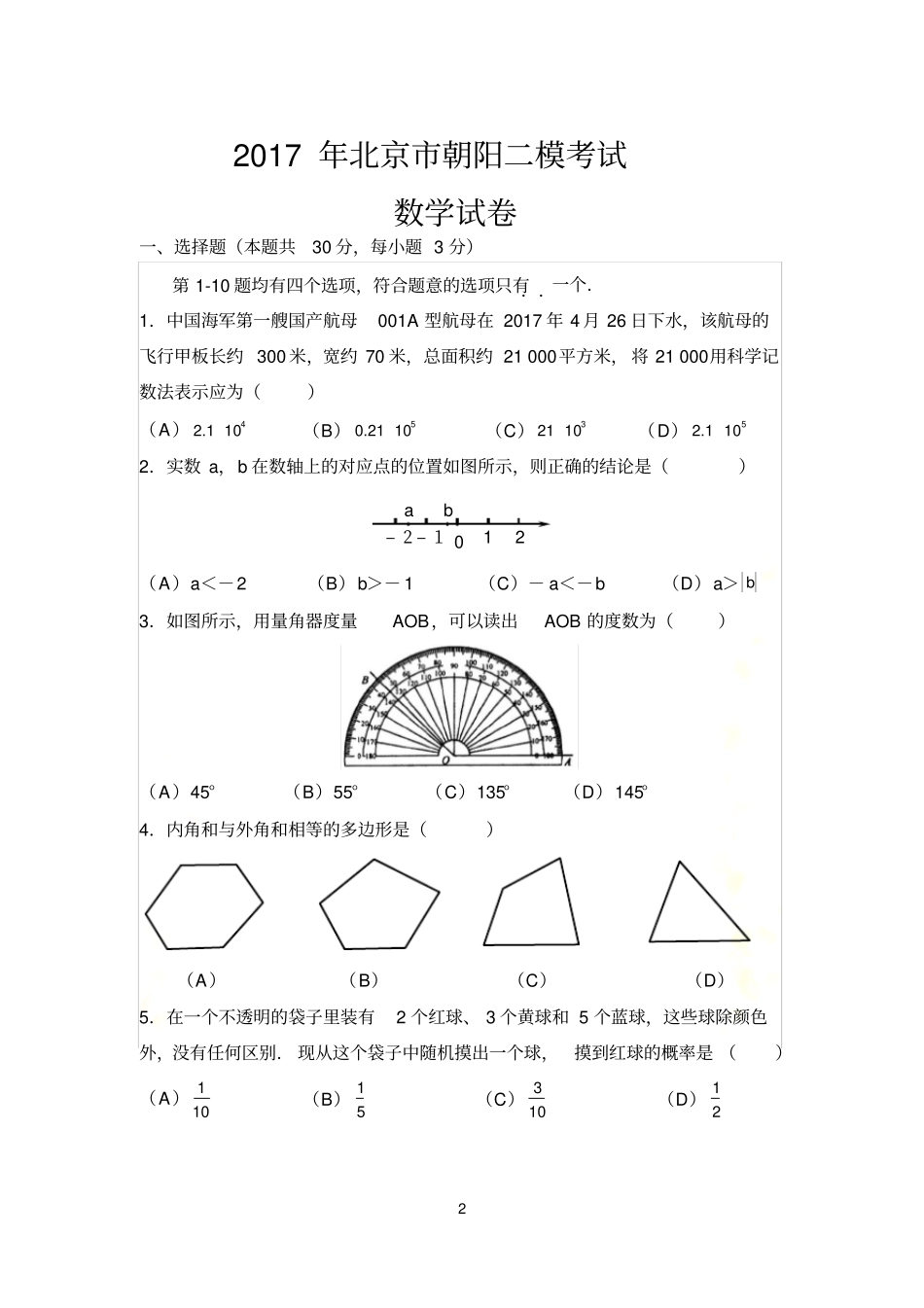 2017朝阳二模数学试卷及解析_第2页