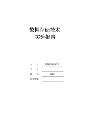 数据存储技术实验步骤和论文