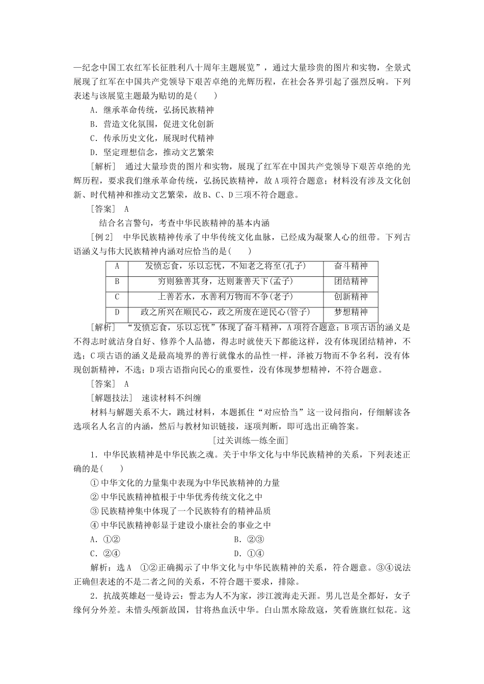 （江苏专版）高考政治一轮复习 第三单元 中华文化与民族精神 第七课 我们的民族精神讲义 新人教版必修3-新人教版高三必修3政治教案_第2页