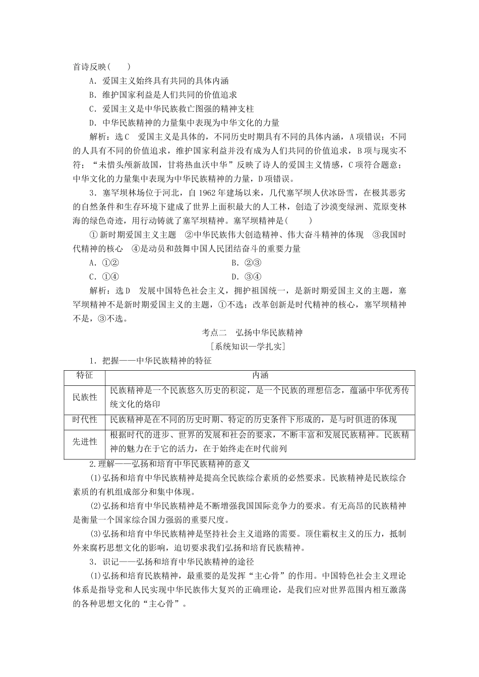 （江苏专版）高考政治一轮复习 第三单元 中华文化与民族精神 第七课 我们的民族精神讲义 新人教版必修3-新人教版高三必修3政治教案_第3页