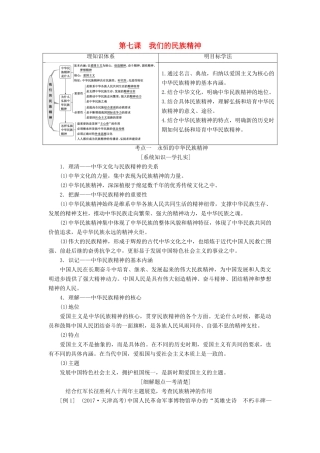 （江苏专版）高考政治一轮复习 第三单元 中华文化与民族精神 第七课 我们的民族精神讲义 新人教版必修3-新人教版高三必修3政治教案