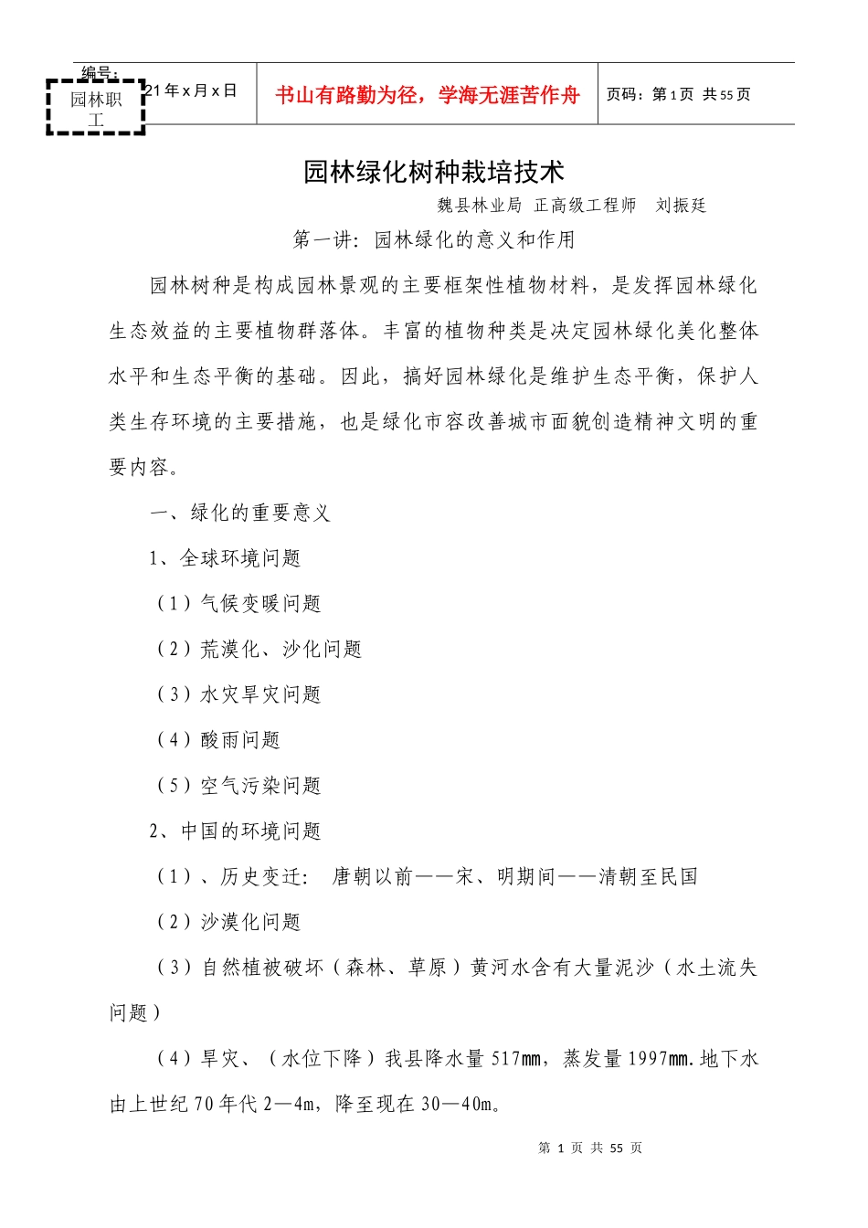 (全)园林绿化树种栽培技术_第1页