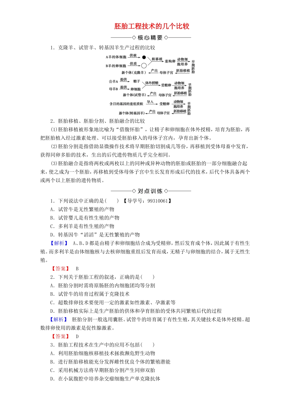 高中生物 第一单元 生物技术与生物工程 第3章 微专题突破 胚胎工程技术的几个比较教案 中图版选修3-中图版高中选修3生物教案_第1页