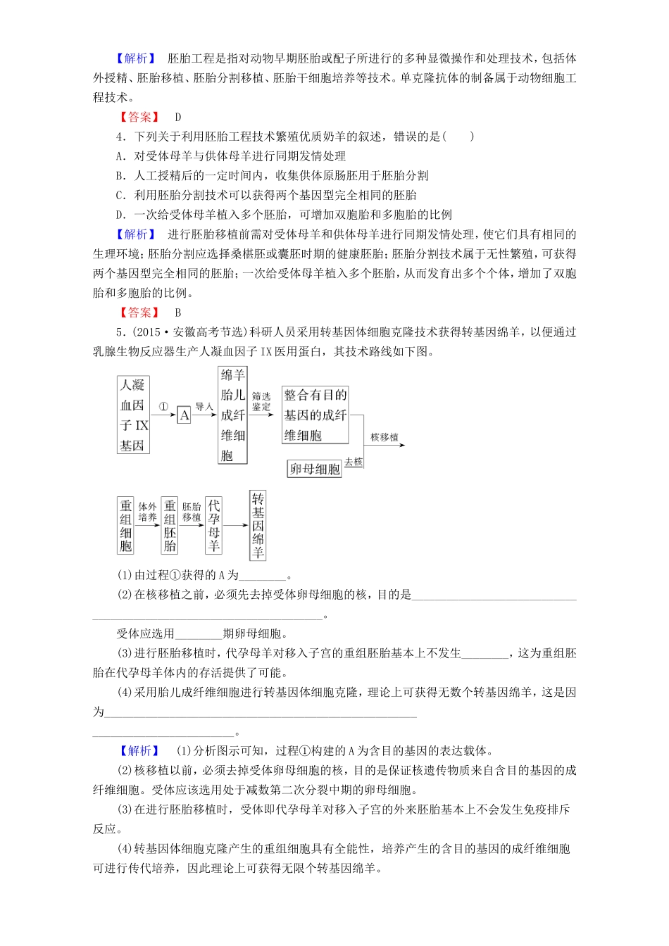 高中生物 第一单元 生物技术与生物工程 第3章 微专题突破 胚胎工程技术的几个比较教案 中图版选修3-中图版高中选修3生物教案_第2页