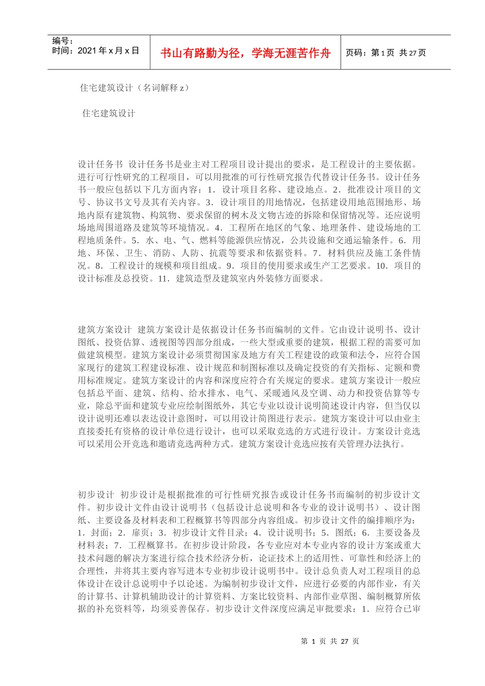 住宅建筑设计名词解释_第1页