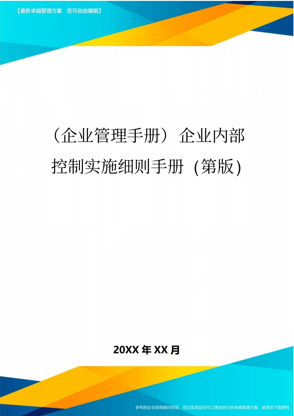 (企业管理手册)企业内部控制实施细则手册(第版)_第1页