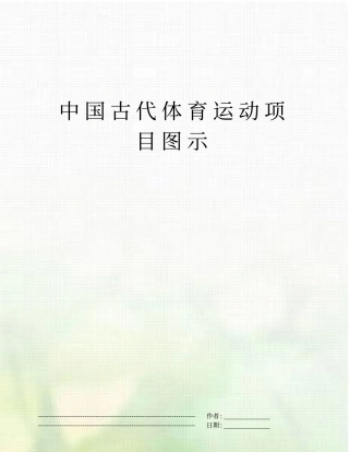 中国古代体育运动项目图示