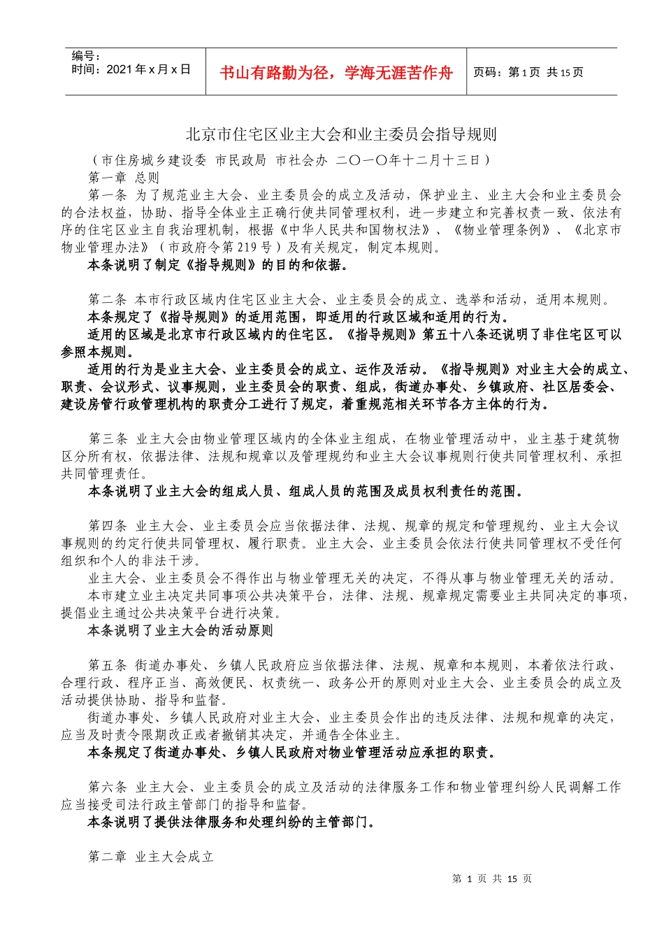 北京市住宅区业主大会和业主委员会指导规则(解读)_第1页