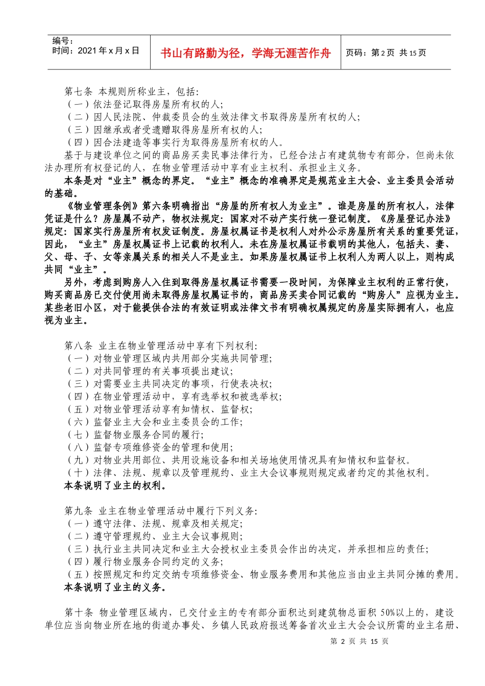 北京市住宅区业主大会和业主委员会指导规则(解读)_第2页