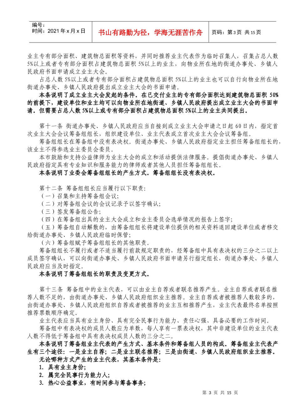 北京市住宅区业主大会和业主委员会指导规则(解读)_第3页